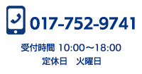 電話番号:017-752-9741