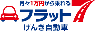 月々1.1万円から乗れる　フラット７ げんき自動車