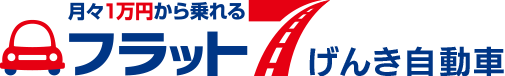 月々1.1万円から乗れる　フラット７ げんき自動車