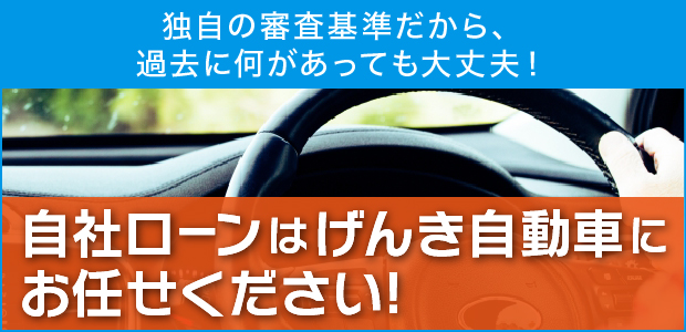 自社ローンはげんき自動車にお任せください