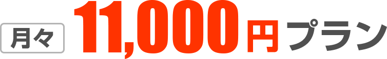 月々10,000円プラン
