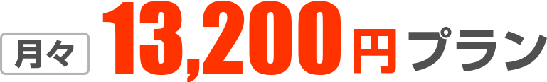 月々13,200円プラン