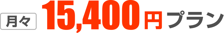 月々15,000円プラン
