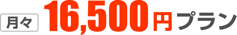 月々15,000円プラン