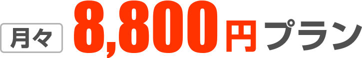 月々8,000円プラン