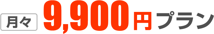 月々9,900円プラン