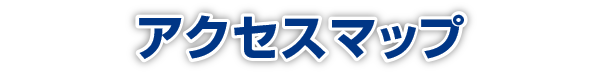 アクセスマップ