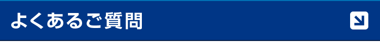 よくあるご質問