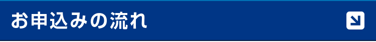 お申し込みの流れ