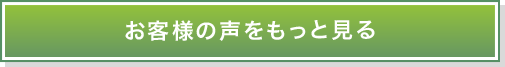 お客様の声をもっと見る