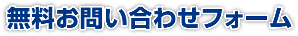 無料お問い合わせフォーム