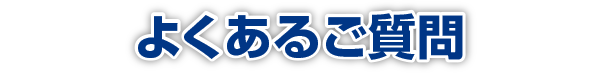 よくあるご質問