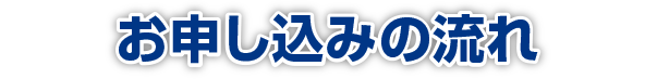 お申し込みの流れ