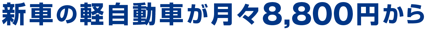 新車の軽自動車が月々1万円から
