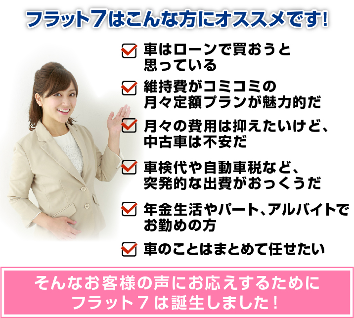 フラット7はこんな方にオススメです!