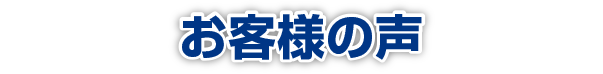 お客様の声