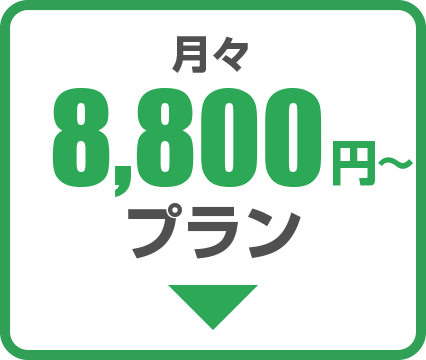 月々8000円プラン