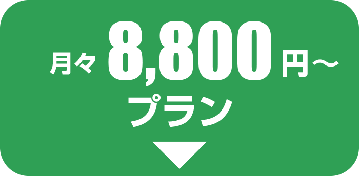 月々8000円プラン