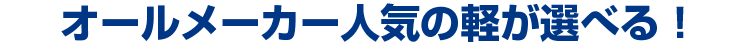 オールメーカー人気の軽が選べる!