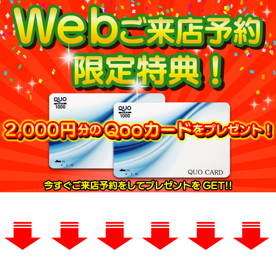 Webご来店予約限定特典!