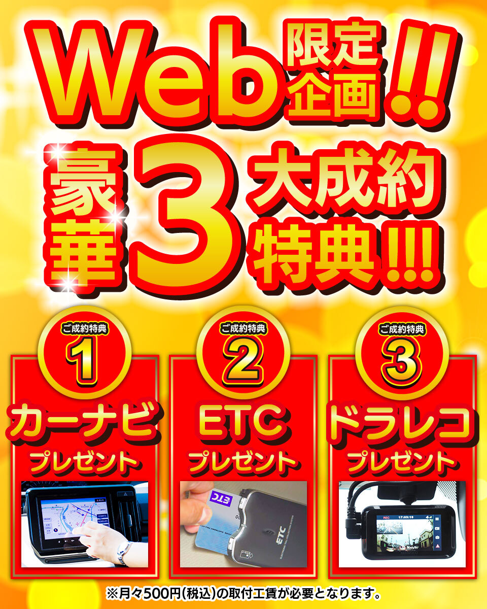 Web限定企画!!豪華3大成約特典