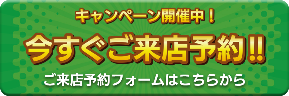 今すぐご来店予約!!
